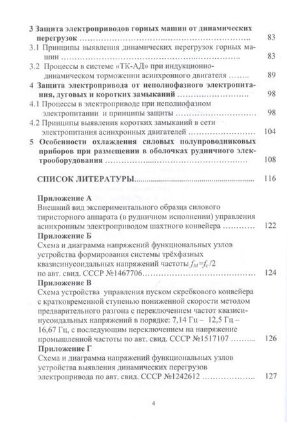 Фотография книги "Константин Маренич: Асинхронный электропривод горных машин с тиристорными коммутаторами. Монография"