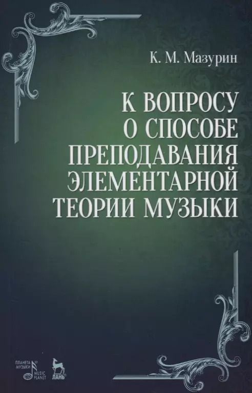 Обложка книги "Константин Мазурин: К вопросу о способе преподавания элементарной теории музыки. Учебное пособие"