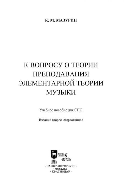 Фотография книги "Константин Мазурин: К вопросу о способе преподавания элементарной теории музыки. Учебное пособие для СПО"