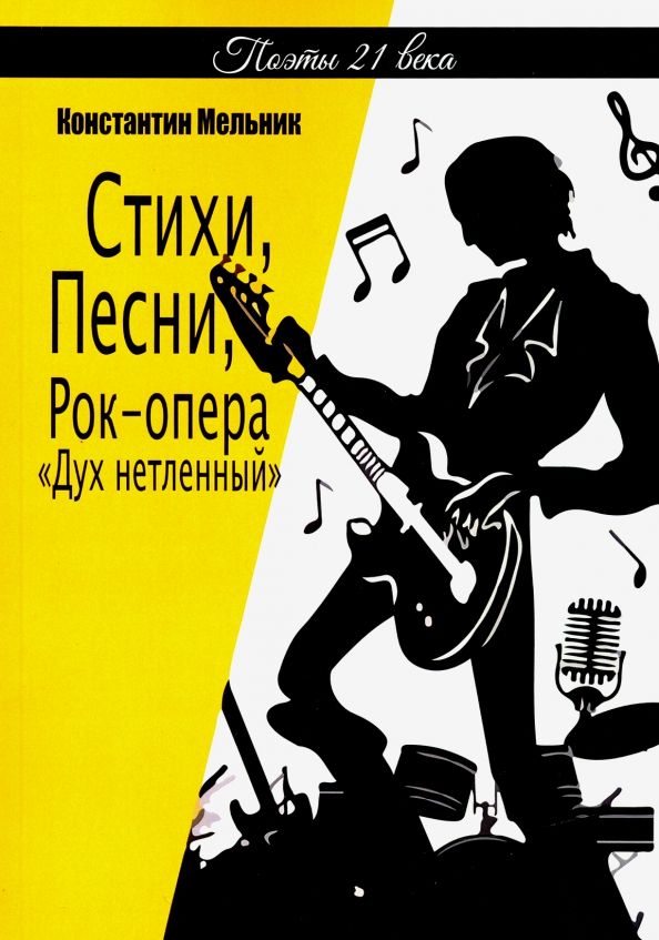 Обложка книги "Константин Мельник: Стихи, Песни, Рок-опера «Дух нетленный» (поэзия)"