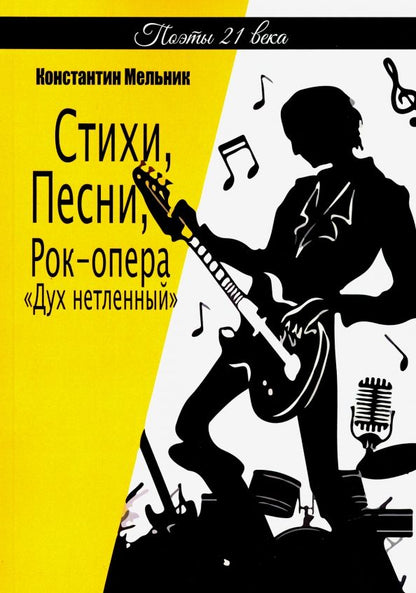 Обложка книги "Константин Мельник: Стихи, Песни, Рок-опера «Дух нетленный» (поэзия)"