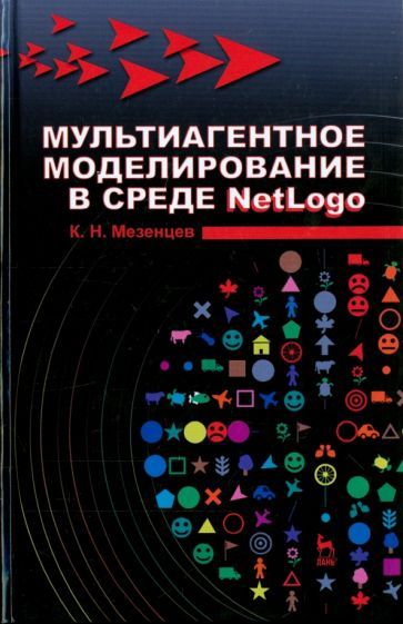 Обложка книги "Константин Мезенцев: Мультиагентное моделирование в среде NetLogo. Учебное пособие"