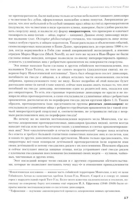 Фотография книги "Константин Михайлов: Динозавры. Окаменелые яйца и загадки гнездовой жизни"