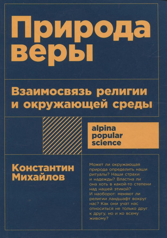 Обложка книги "Константин Михайлов: Природа веры: Взаимосвязь религии и окружающей среды"