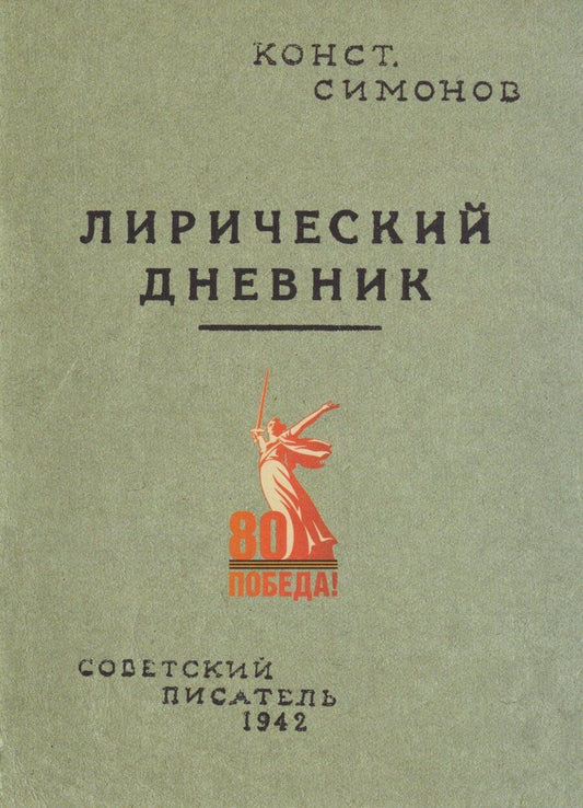 Обложка книги "Константин Михайлович: Лирический дневник"