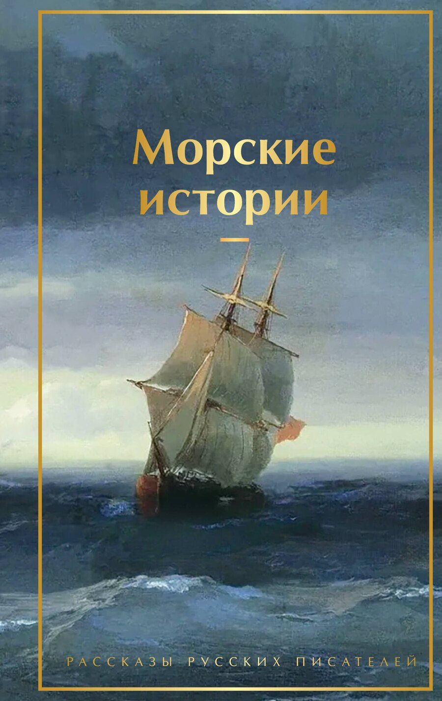 Обложка книги "Константин Михайлович: Морские истории. Рассказы русских писателей"