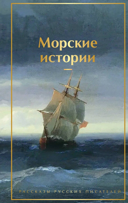 Обложка книги "Константин Михайлович: Морские истории. Рассказы русских писателей"