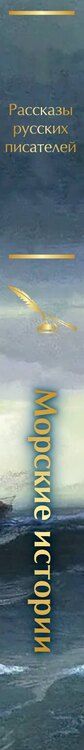 Фотография книги "Константин Михайлович: Морские истории. Рассказы русских писателей"