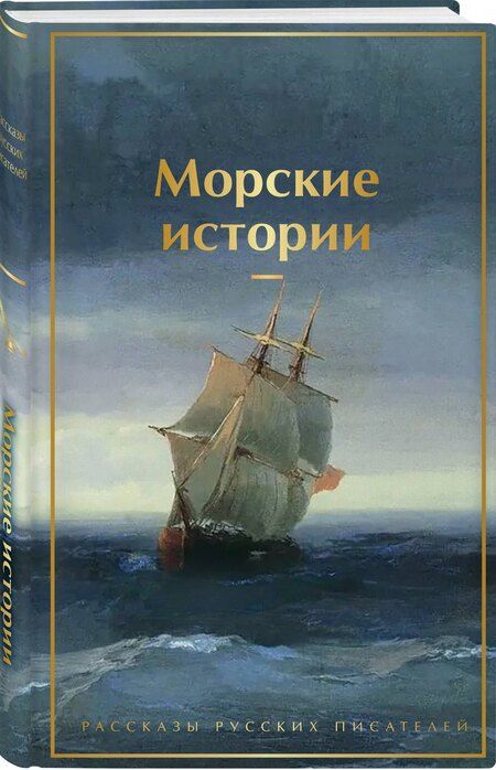Фотография книги "Константин Михайлович: Морские истории. Рассказы русских писателей"
