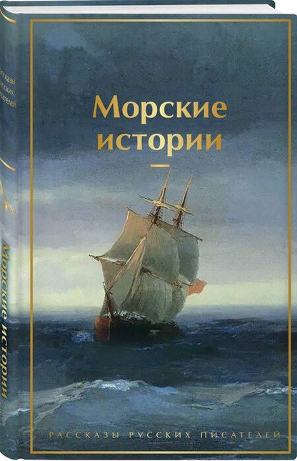 Фотография книги "Константин Михайлович: Морские истории. Рассказы русских писателей"