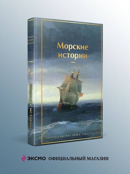 Фотография книги "Константин Михайлович: Морские истории. Рассказы русских писателей"