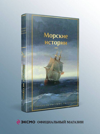 Фотография книги "Константин Михайлович: Морские истории. Рассказы русских писателей"