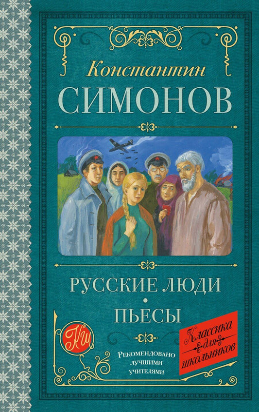 Обложка книги "Константин Михайлович: Русские люди. Пьесы"
