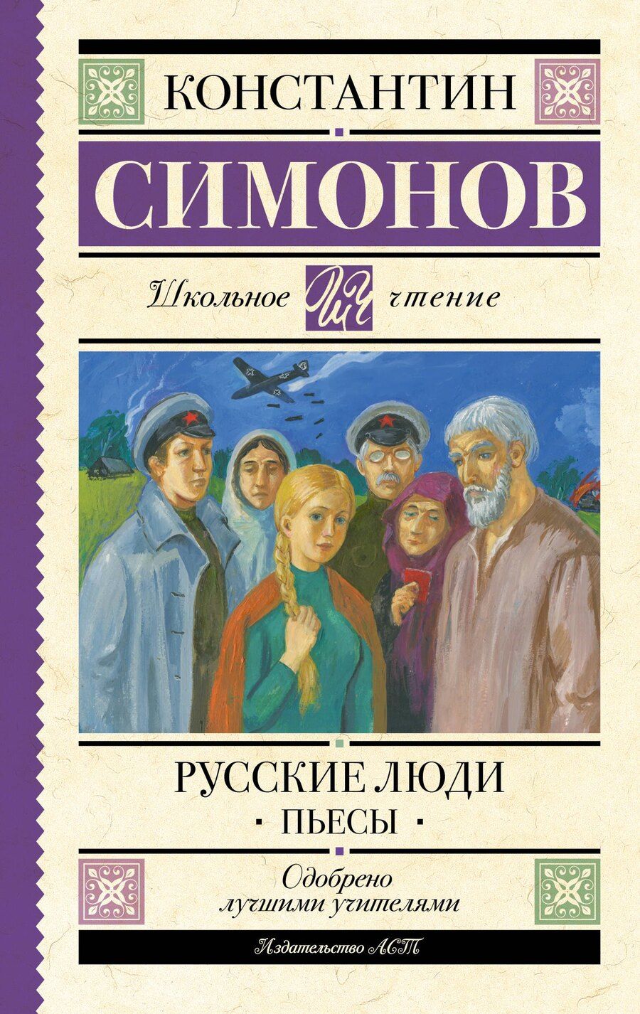 Обложка книги "Константин Михайлович: Русские люди. Пьесы"