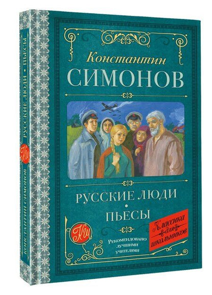 Фотография книги "Константин Михайлович: Русские люди. Пьесы"
