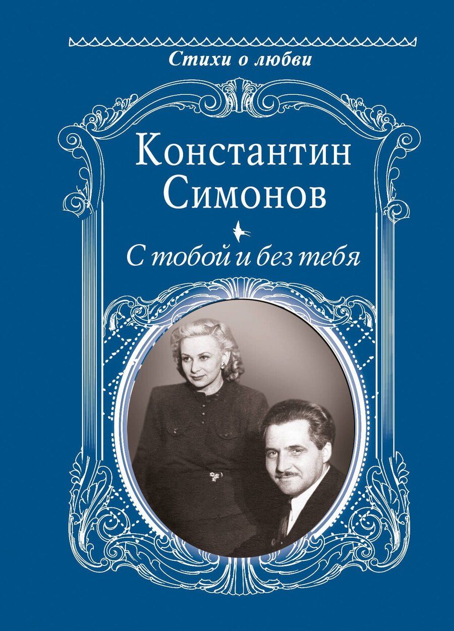 Обложка книги "Константин Михайлович: С тобой и без тебя"