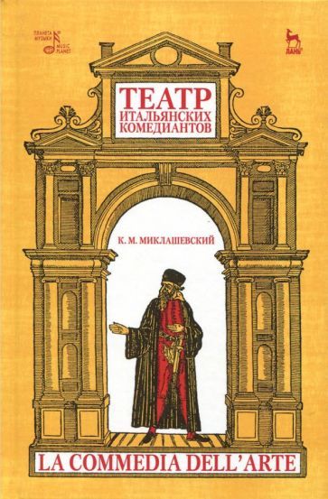 Обложка книги "Константин Миклашевский: Театр итальянских комедиантов"