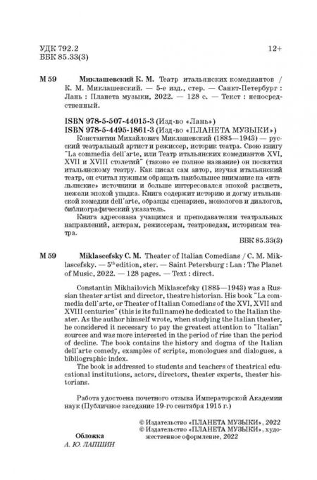 Фотография книги "Константин Миклашевский: Театр итальянских комедиантов"