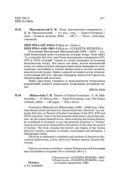 Фотография книги "Константин Миклашевский: Театр итальянских комедиантов"
