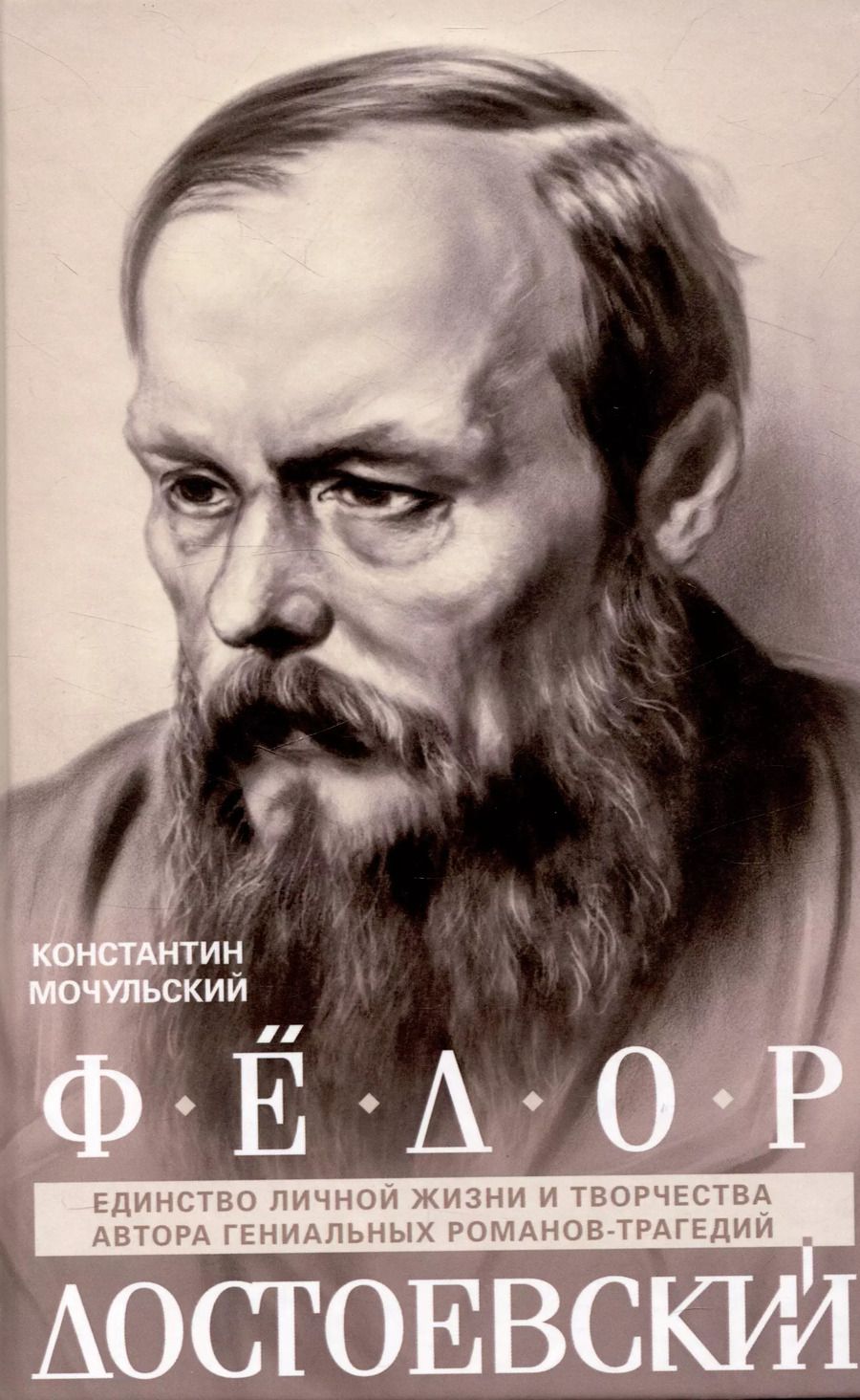 Обложка книги "Константин Мочульский: Федор Достоевский. Единство личной жизни и творчества автора гениальных романов-трагедий"