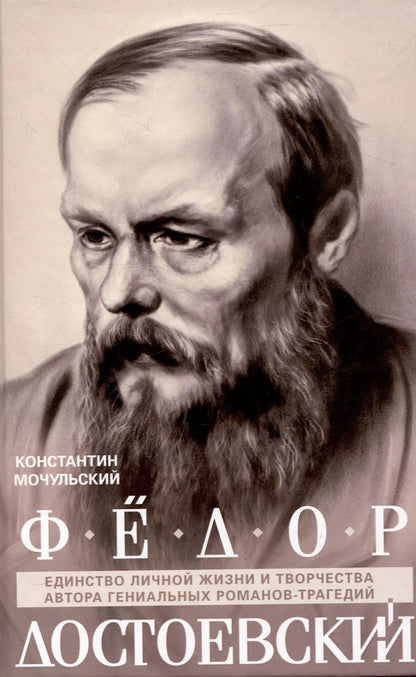 Обложка книги "Константин Мочульский: Федор Достоевский. Единство личной жизни и творчества автора гениальных романов-трагедий"