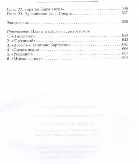 Фотография книги "Константин Мочульский: Федор Достоевский. Единство личной жизни и творчества автора гениальных романов-трагедий"