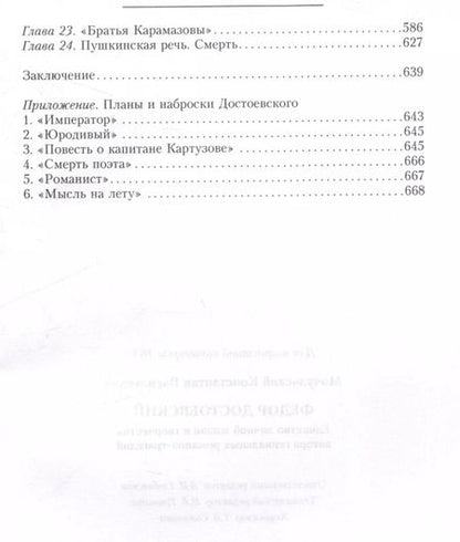 Фотография книги "Константин Мочульский: Федор Достоевский. Единство личной жизни и творчества автора гениальных романов-трагедий"