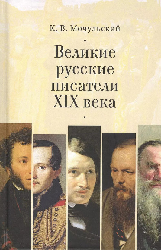 Обложка книги "Константин Мочульский: Великие русские писатели XIX в."