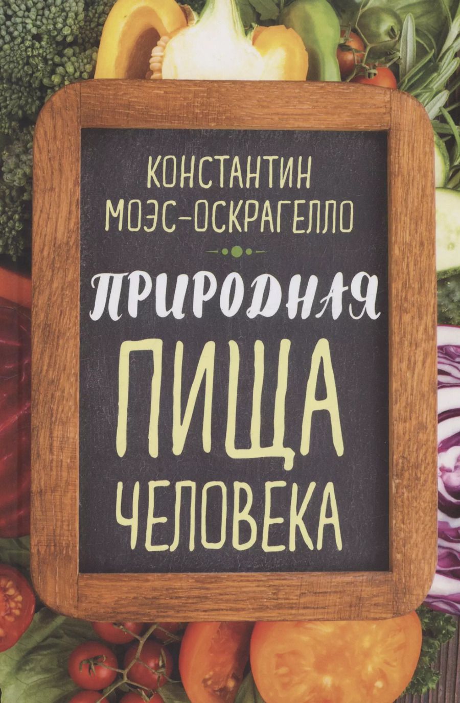 Обложка книги "Константин Моэс-Оскрагелло: Природная пища человека"