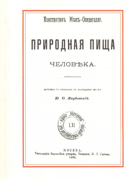 Обложка книги "Константин Моэс-Оскрагелло: Природная пища человека"