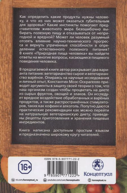 Фотография книги "Константин Моэс-Оскрагелло: Природная пища человека"