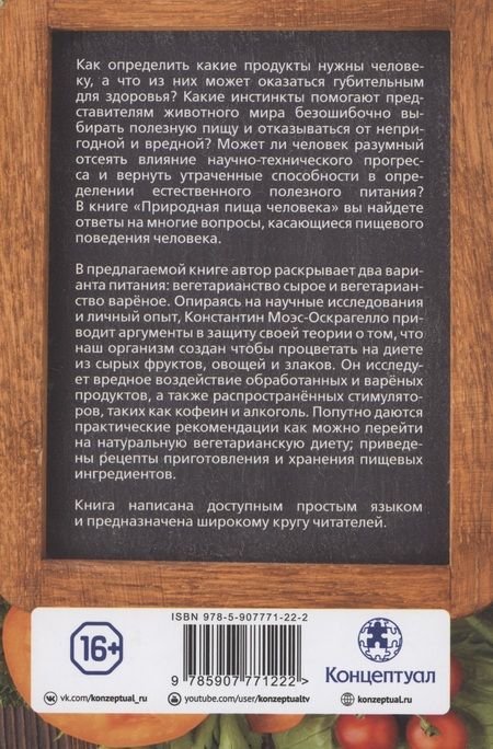 Фотография книги "Константин Моэс-Оскрагелло: Природная пища человека"