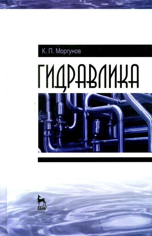 Обложка книги "Константин Моргунов: Гидравлика. Учебник"