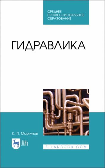 Обложка книги "Константин Моргунов: Гидравлика. Учебник для СПО"