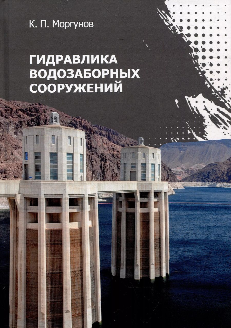 Обложка книги "Константин Моргунов: Гидравлика водозаборных сооружений: учебник"