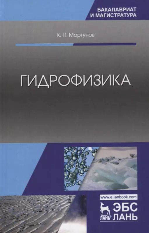 Обложка книги "Константин Моргунов: Гидрофизика. Учебное пособие"