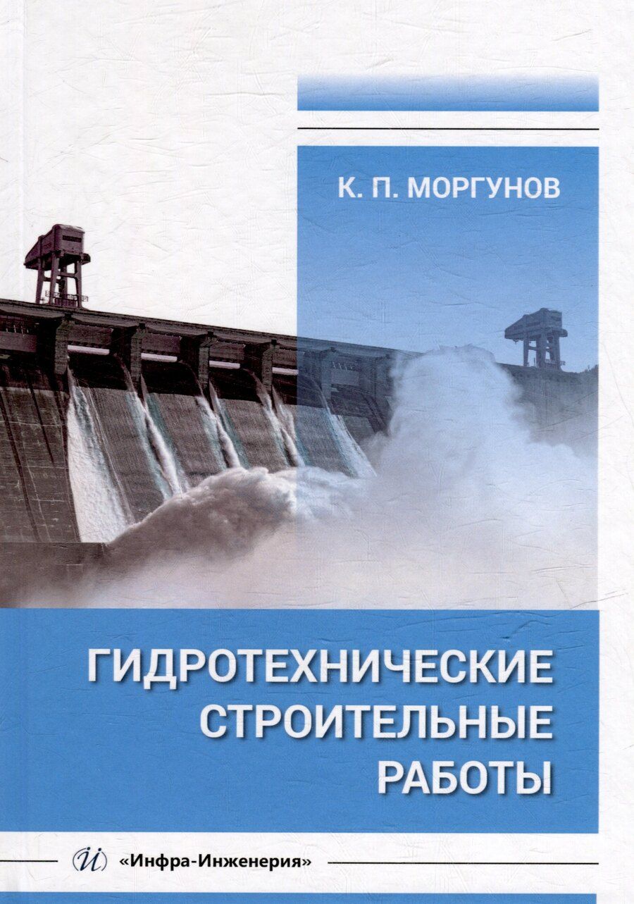 Обложка книги "Константин Моргунов: Гидротехнические строительные работы: учебник"
