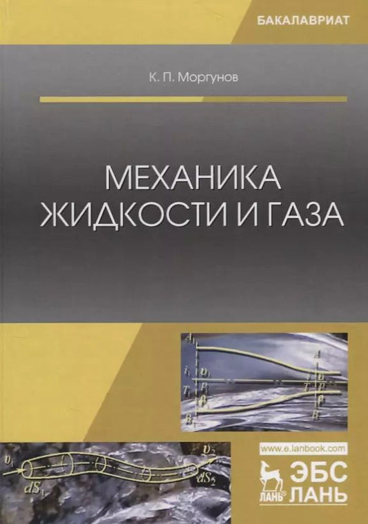 Обложка книги "Константин Моргунов: Механика жидкости и газа"