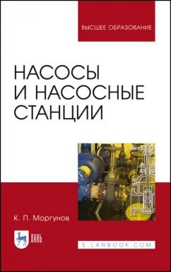 Обложка книги "Константин Моргунов: Насосы и насосные станции. Учебное пособие"