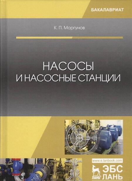Фотография книги "Константин Моргунов: Насосы и насосные станции. Учебное пособие"