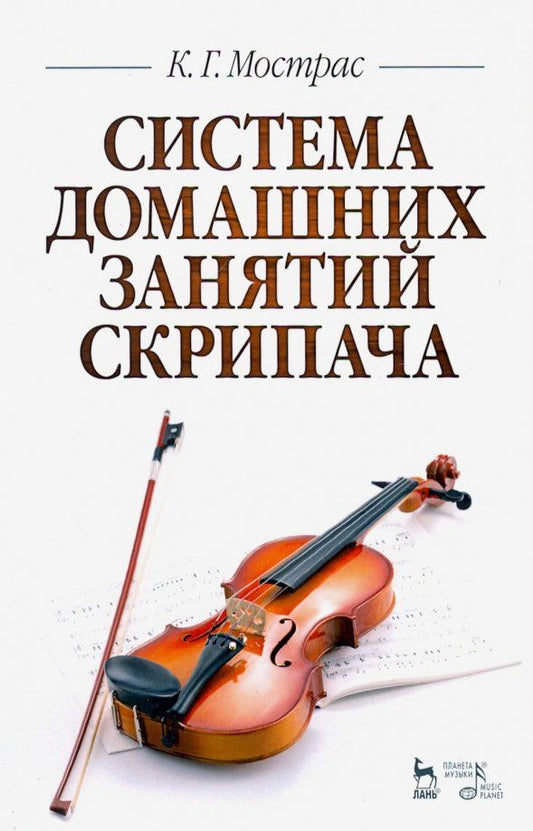 Обложка книги "Константин Мострас: Система домашних занятий скрипача. Учебное пособие"