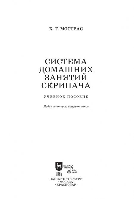 Фотография книги "Константин Мострас: Система домашних занятий скрипача. Учебное пособие"