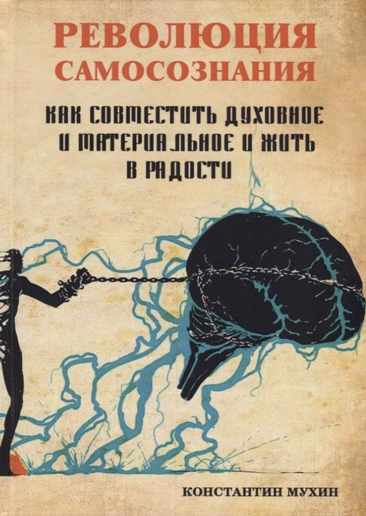 Обложка книги "Константин Мухин: Революция самосознания. Как совместить духовное и материальное и жить в радости"