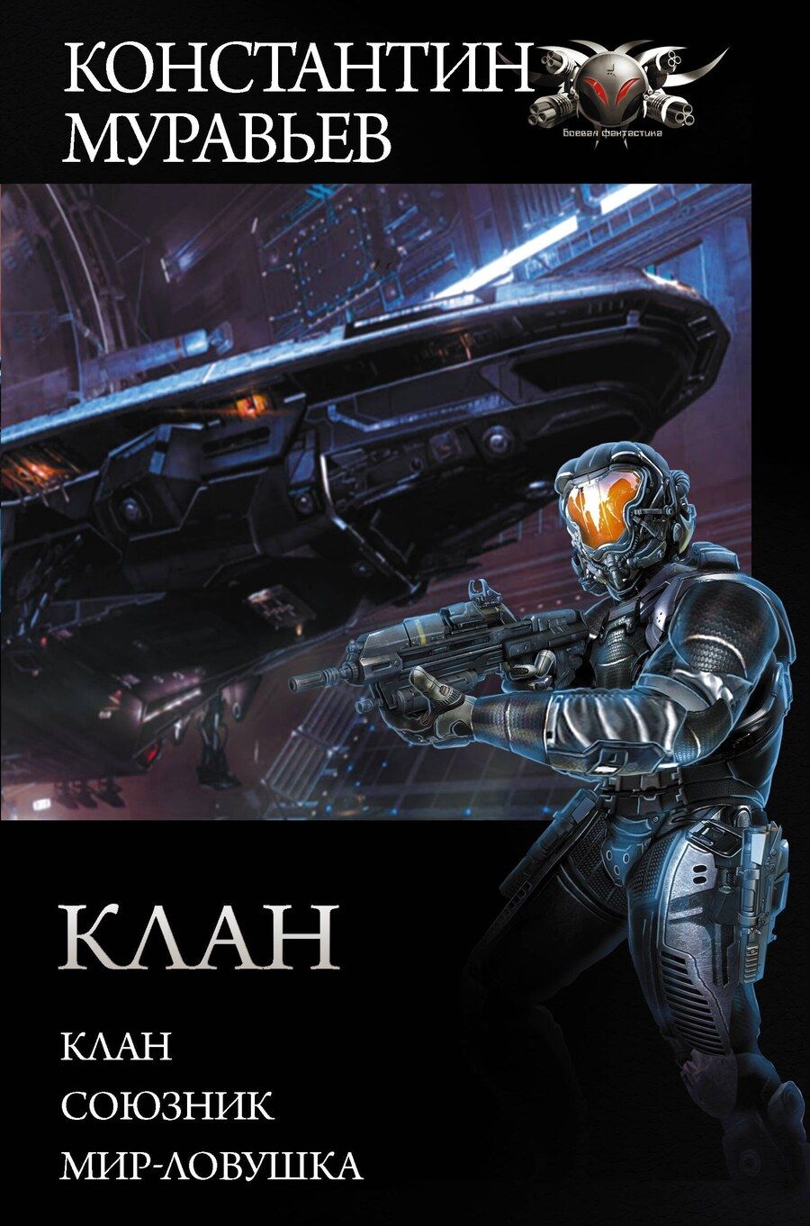 Обложка книги "Константин Муравьев: Клан"