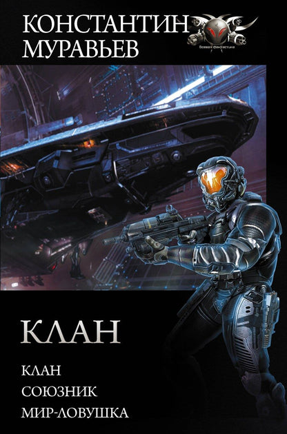 Обложка книги "Константин Муравьев: Клан"