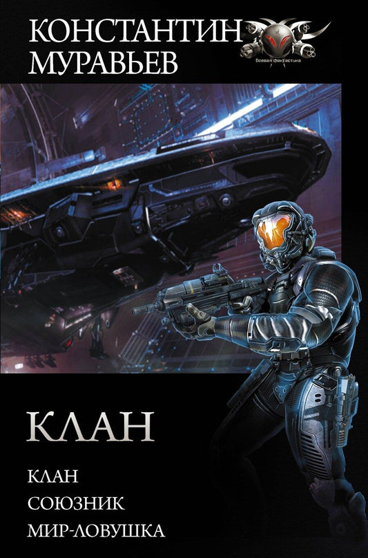Обложка книги "Константин Муравьев: Клан"
