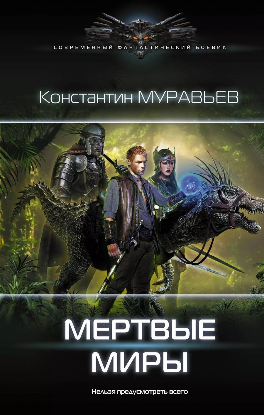 Обложка книги "Константин Муравьев: Мертвые миры"