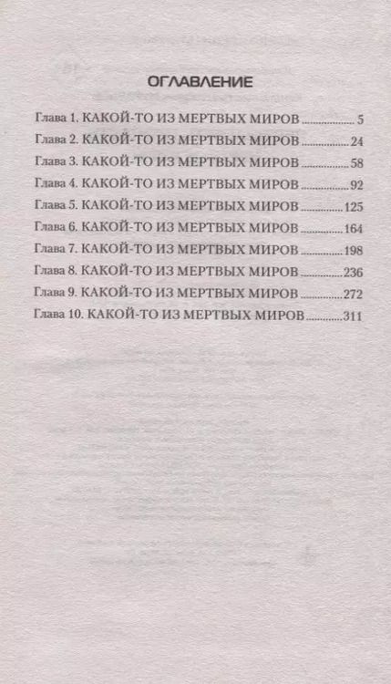 Фотография книги "Константин Муравьев: Мертвые миры"