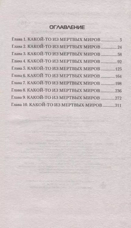 Фотография книги "Константин Муравьев: Мертвые миры"