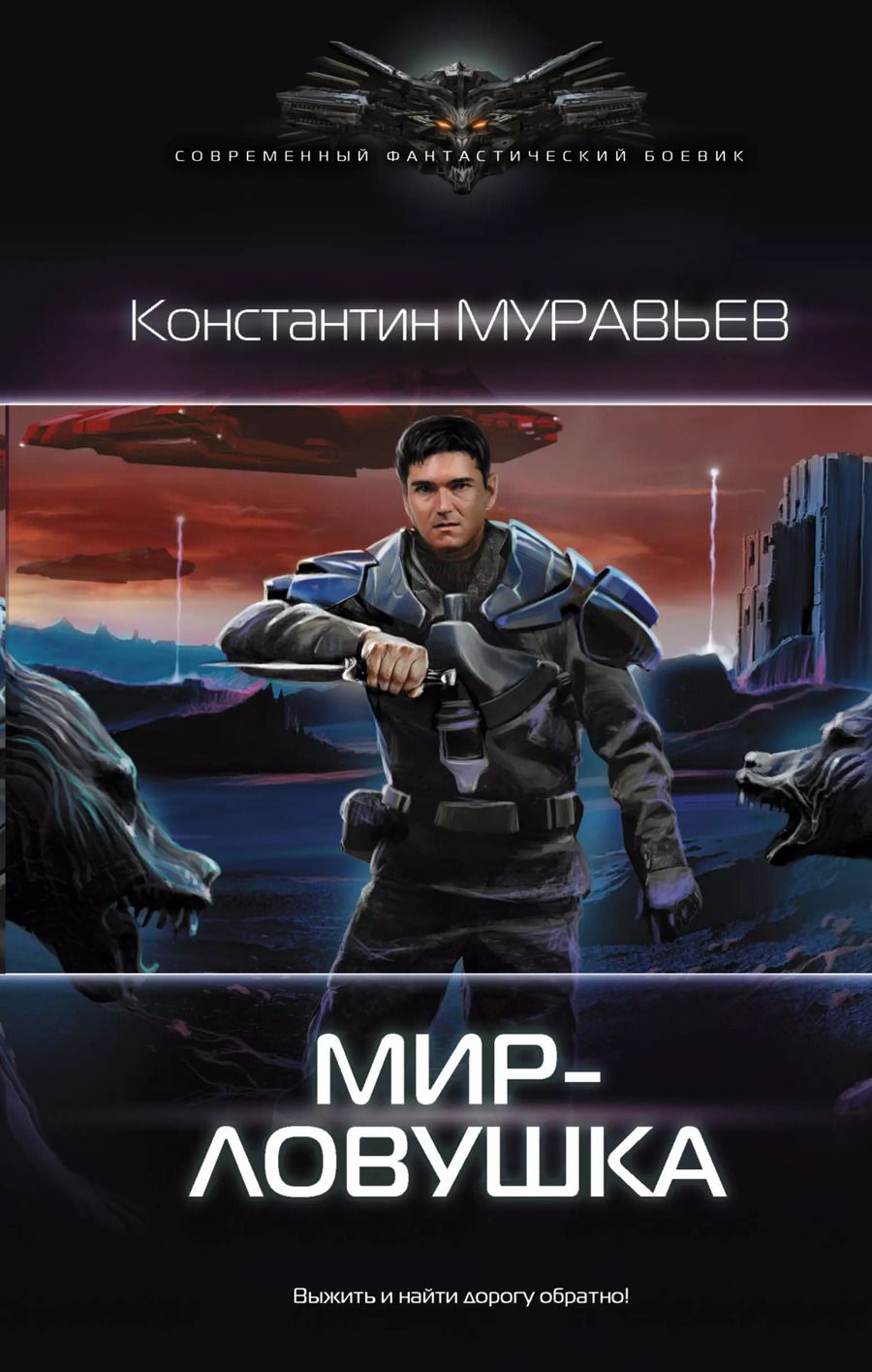 Обложка книги "Константин Муравьев: Мир-ловушка"